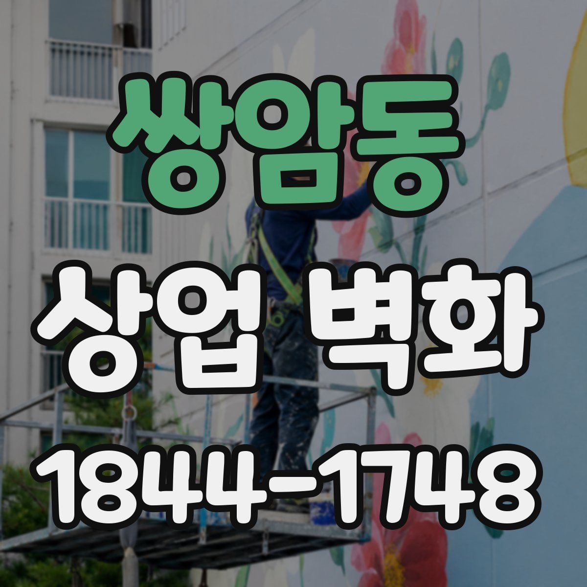 쌍암동 상업 벽화