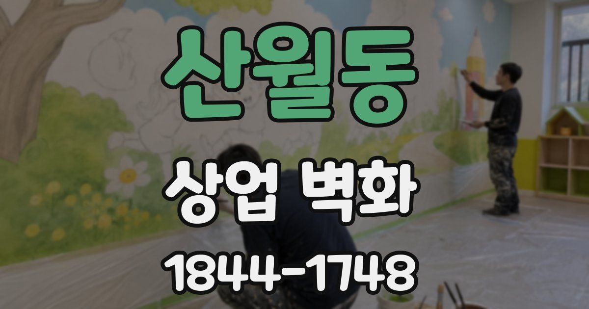 산월동 상업 벽화