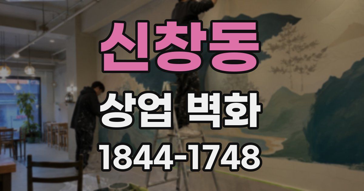신창동 상업 벽화