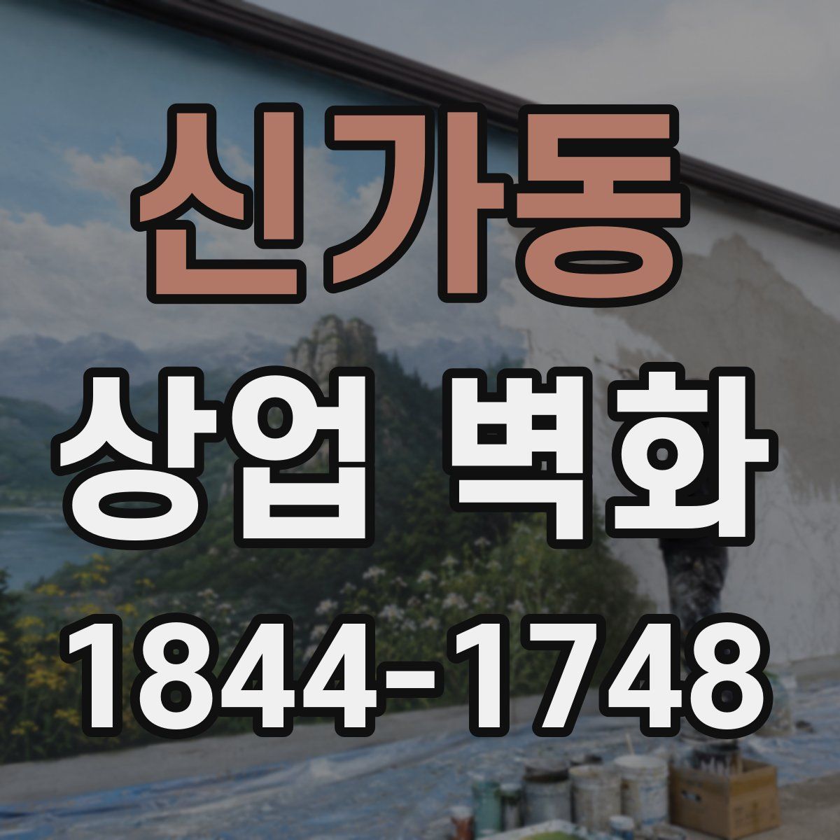 신가동 상업 벽화