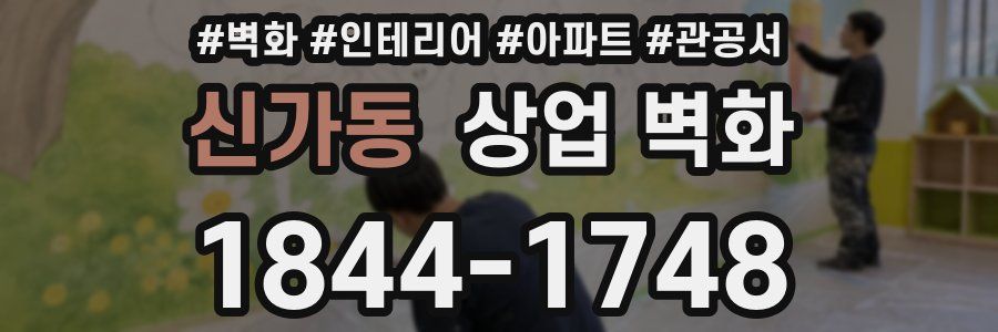 신가동 상업 벽화