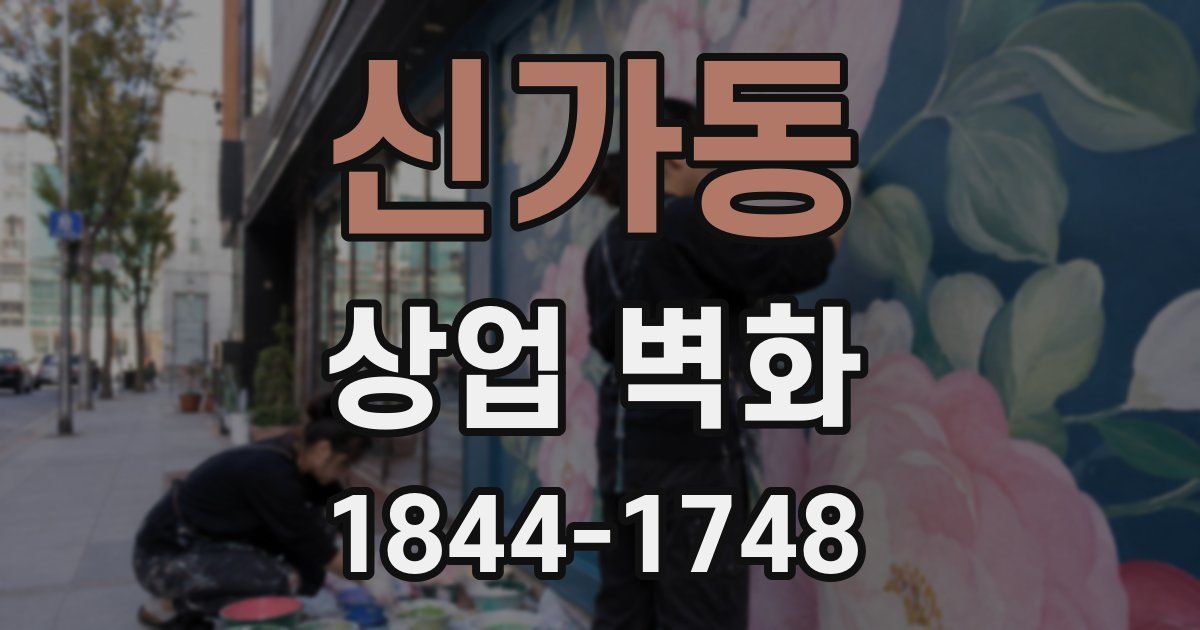 신가동 상업 벽화