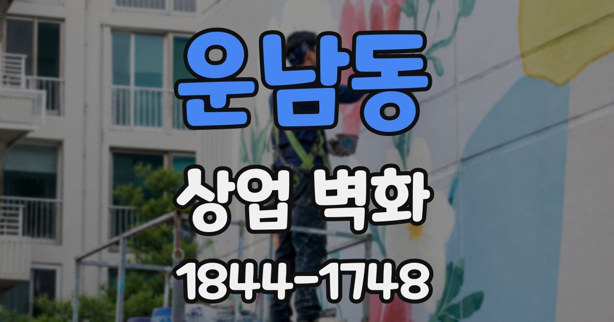 운남동 상업 벽화