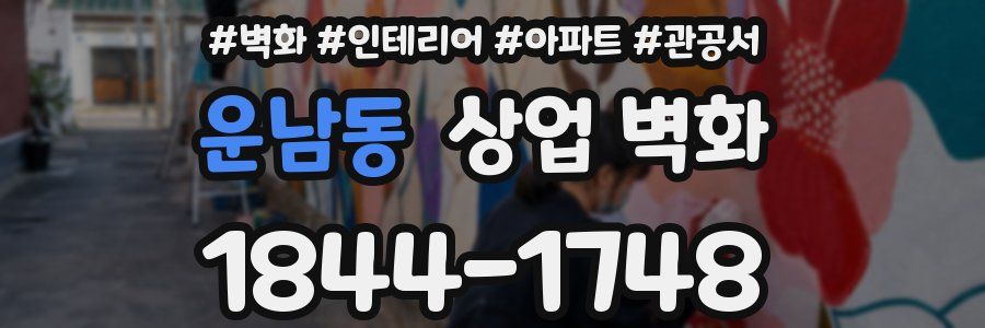 운남동 상업 벽화