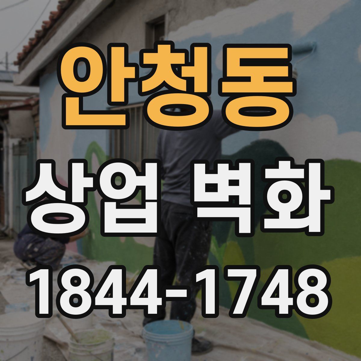 안청동 상업 벽화