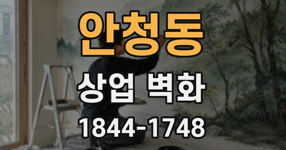 안청동 상업 벽화