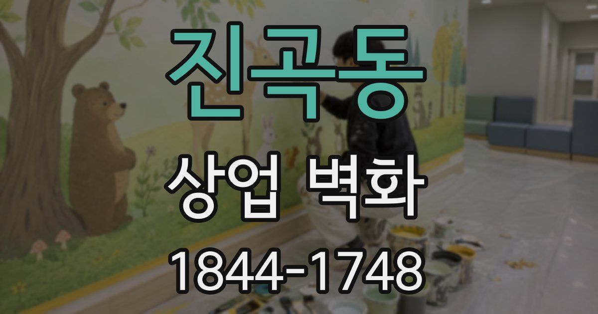 진곡동 상업 벽화