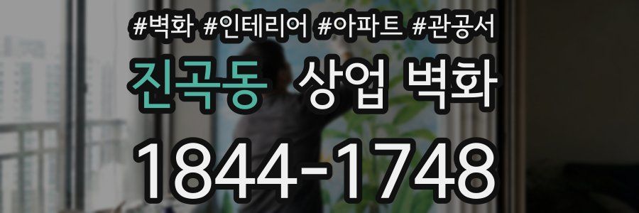 진곡동 상업 벽화