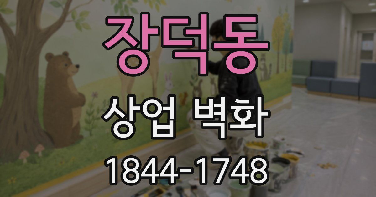 장덕동 상업 벽화
