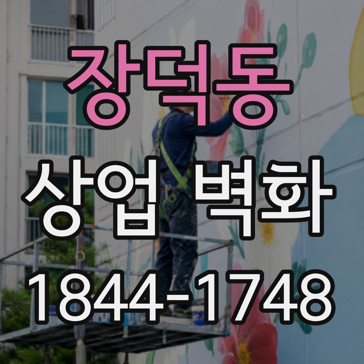 장덕동 상업 벽화