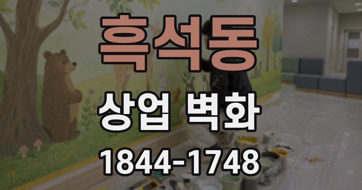흑석동 상업 벽화