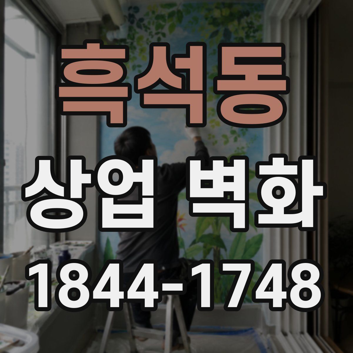 흑석동 상업 벽화