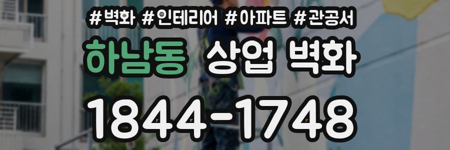 하남동 상업 벽화