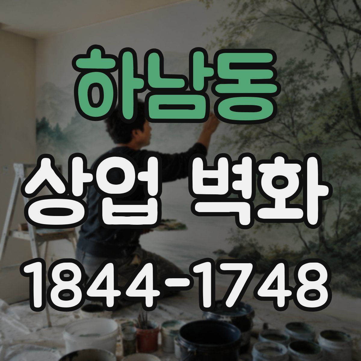 하남동 상업 벽화