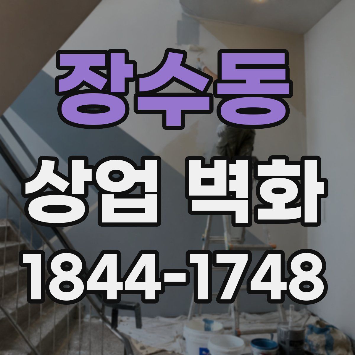 장수동 상업 벽화