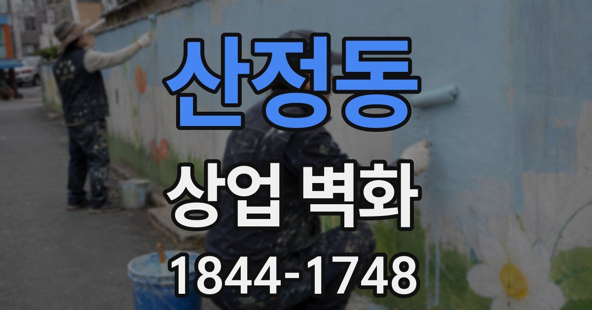 산정동 상업 벽화