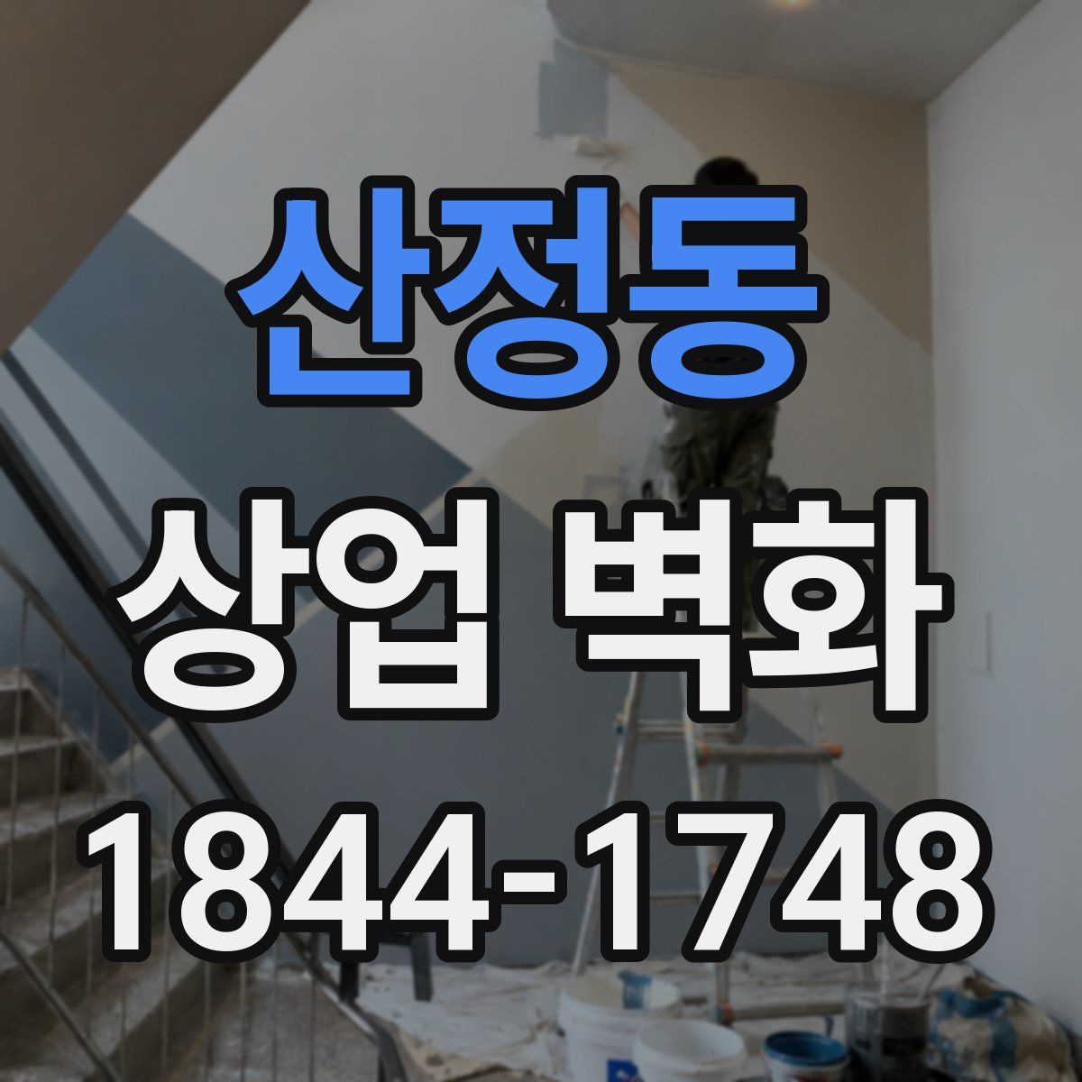 산정동 상업 벽화
