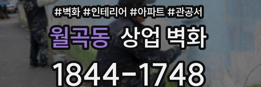 월곡동 상업 벽화