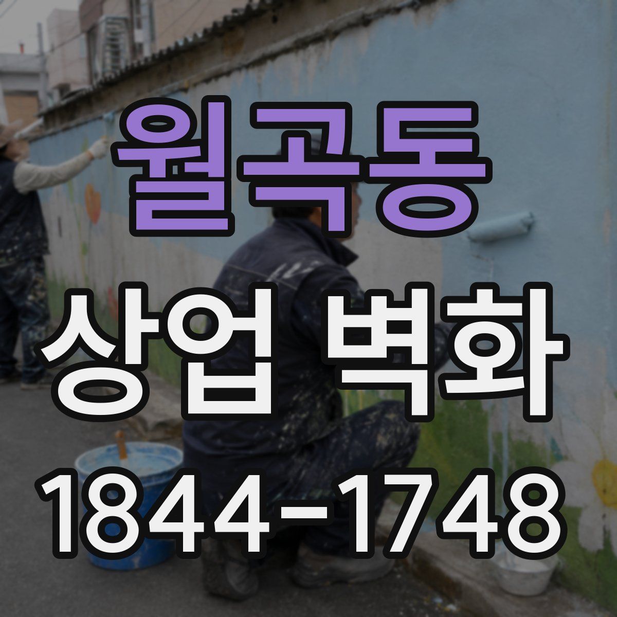 월곡동 상업 벽화