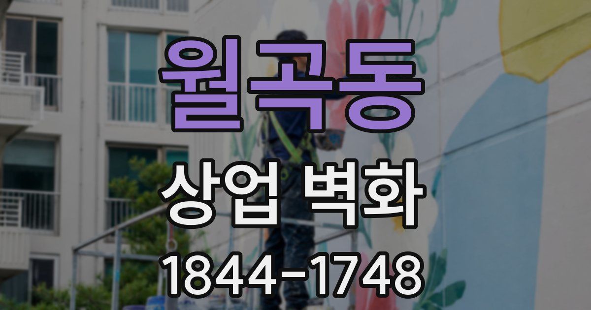 월곡동 상업 벽화