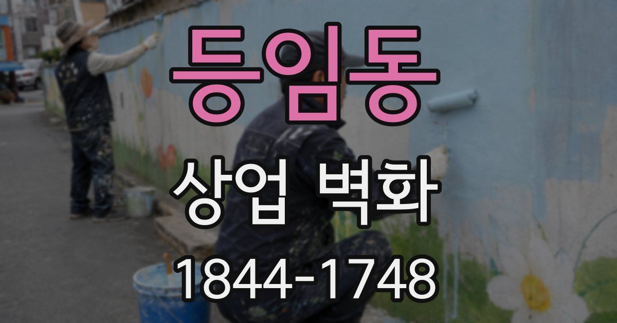등임동 상업 벽화