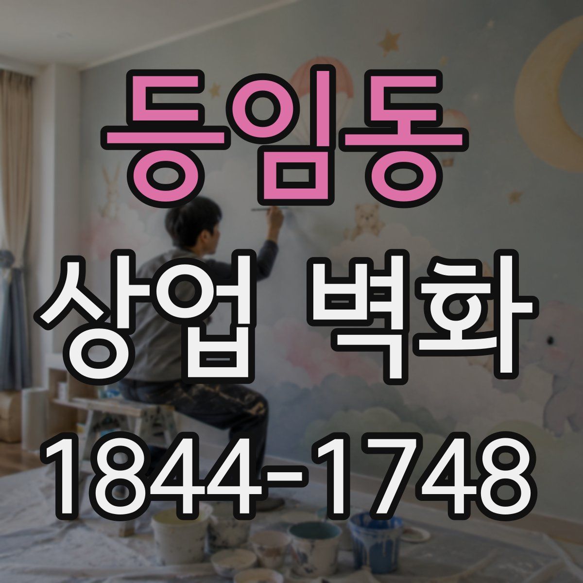 등임동 상업 벽화