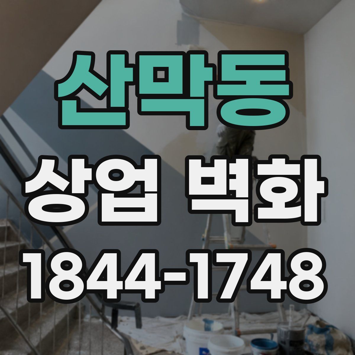 산막동 상업 벽화