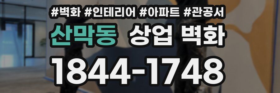 산막동 상업 벽화