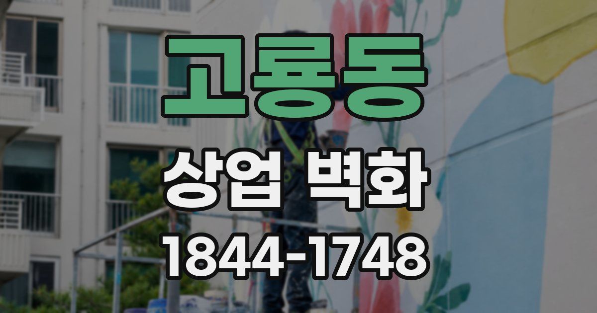 고룡동 상업 벽화