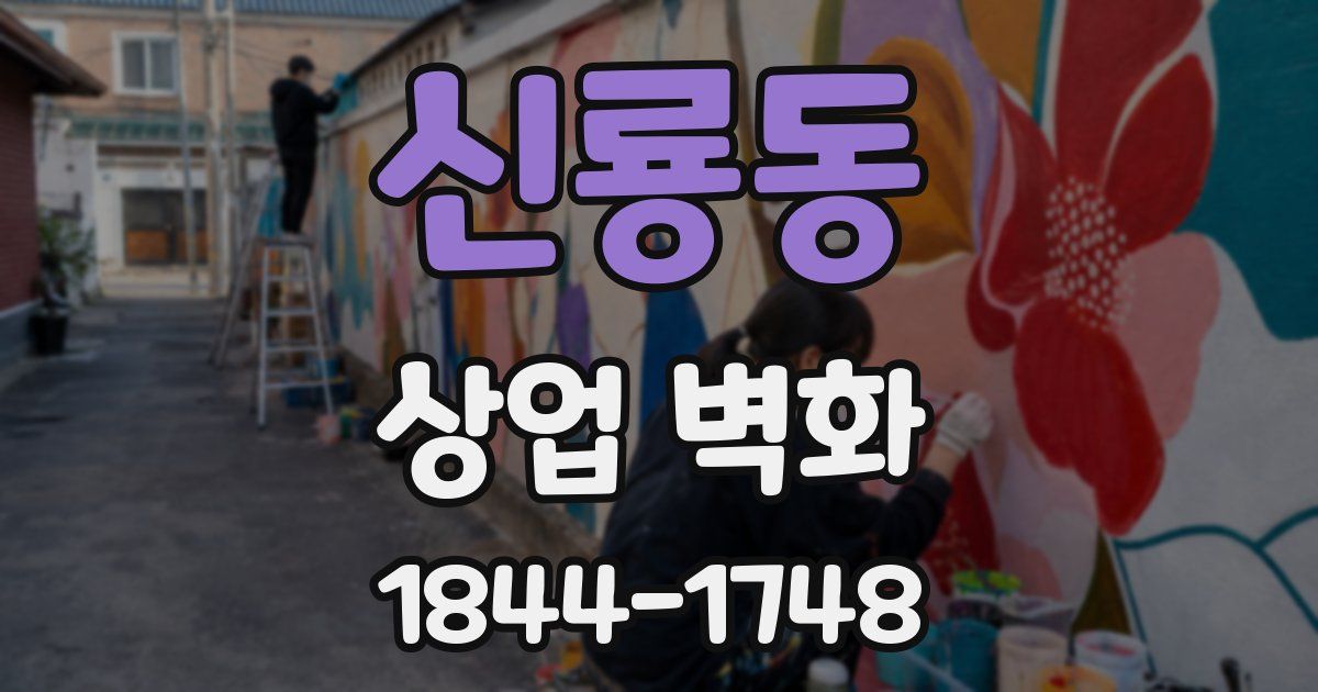 신룡동 상업 벽화