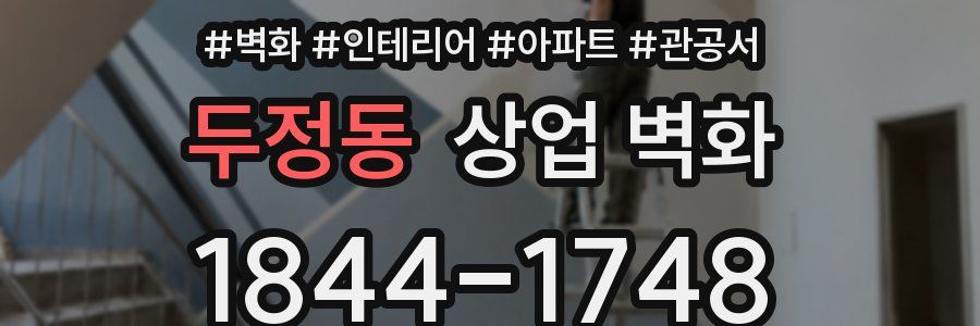 두정동 상업 벽화