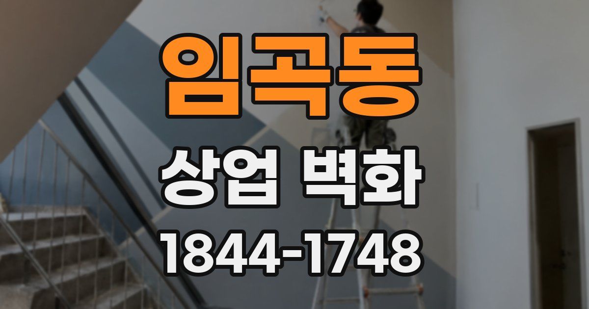 임곡동 상업 벽화