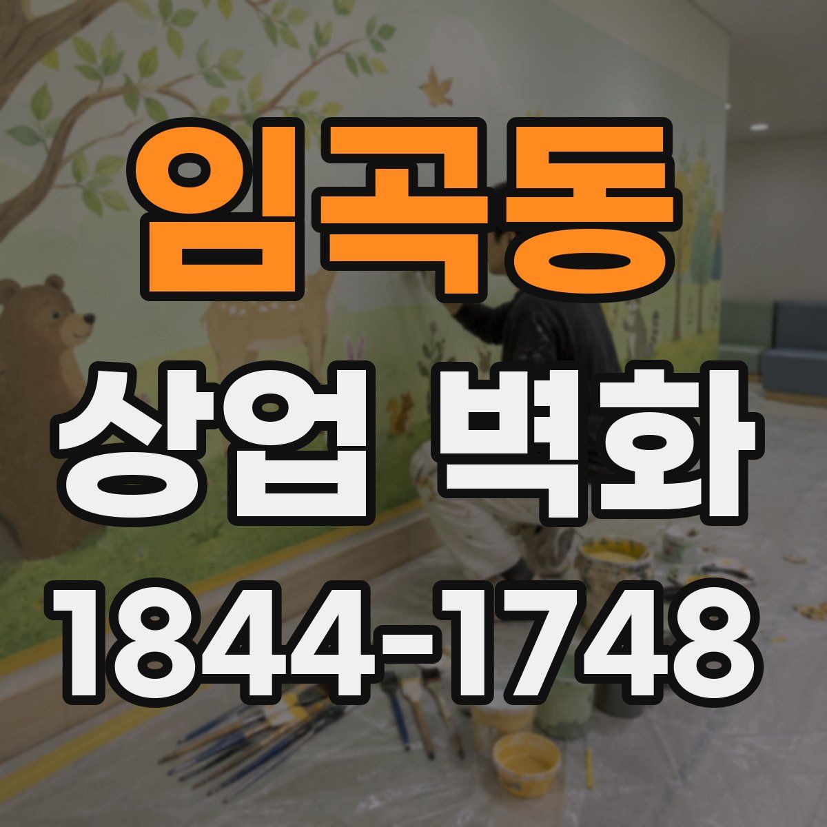 임곡동 상업 벽화