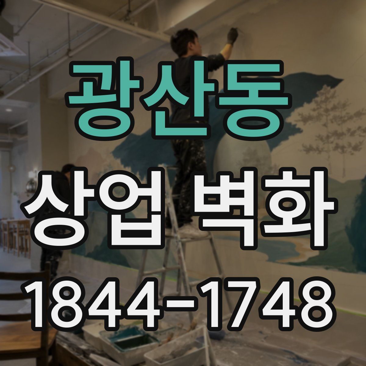 광산동 상업 벽화