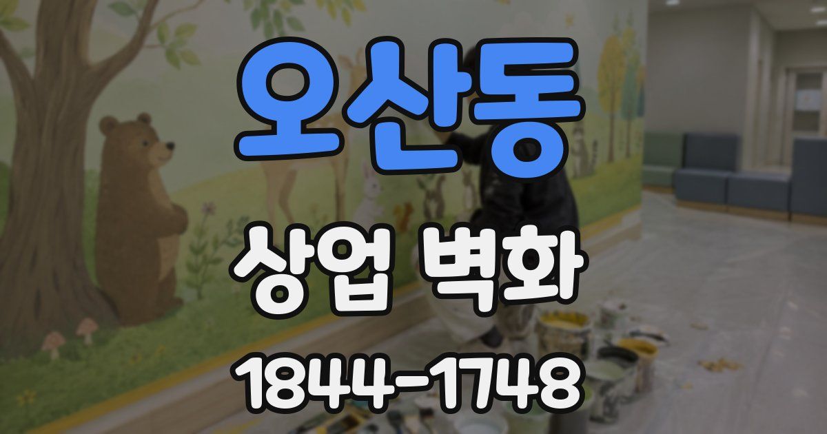 오산동 상업 벽화