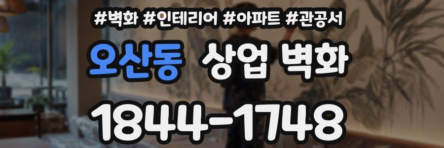 오산동 상업 벽화