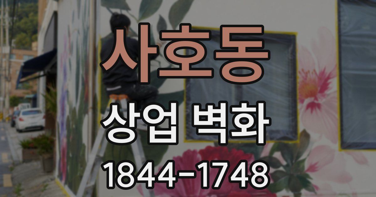 사호동 상업 벽화