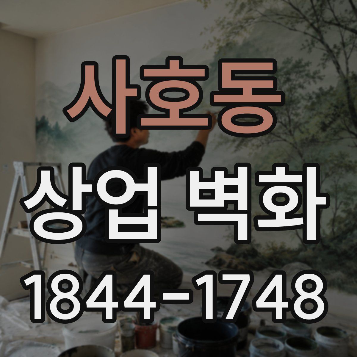 사호동 상업 벽화