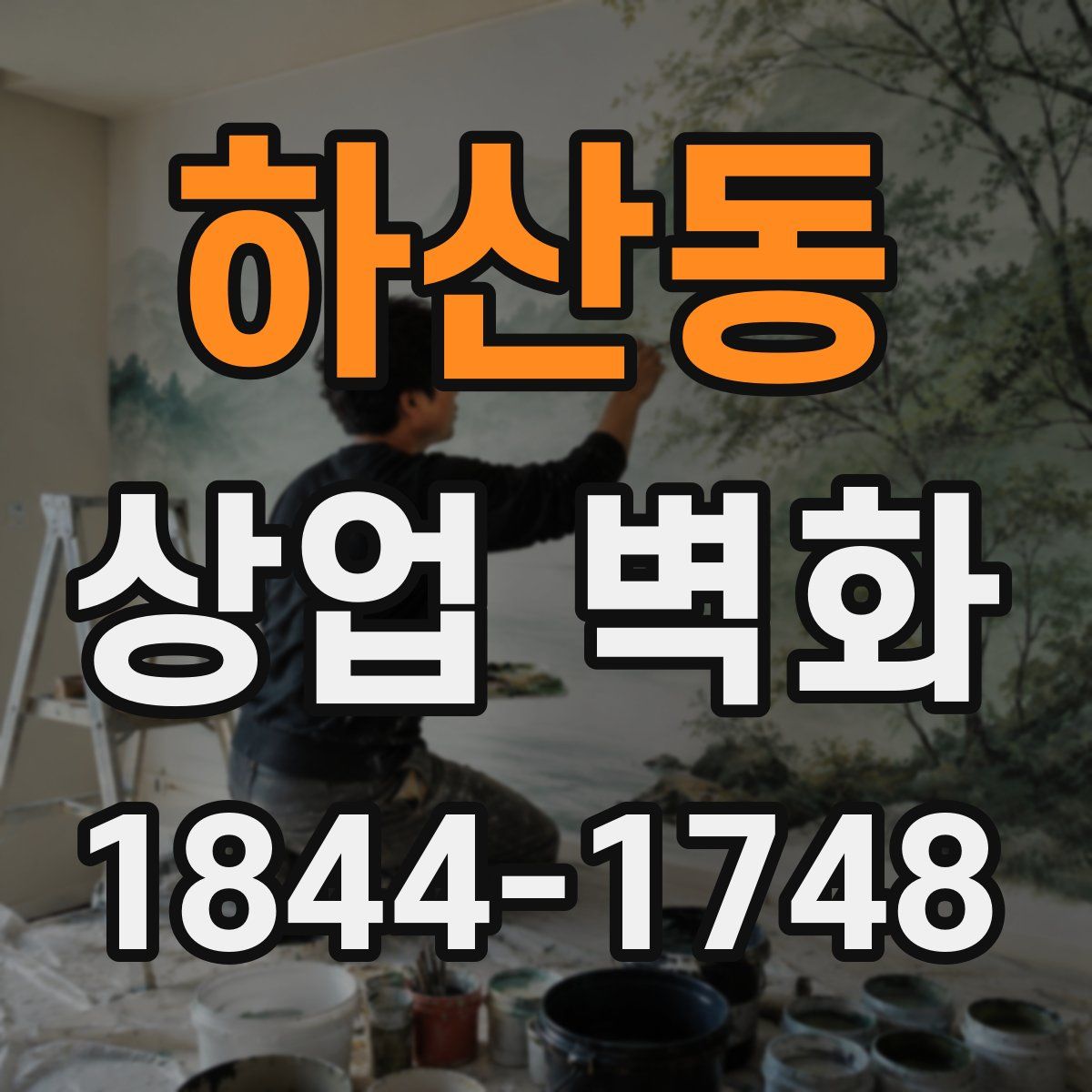 하산동 상업 벽화
