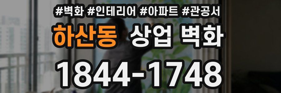 하산동 상업 벽화