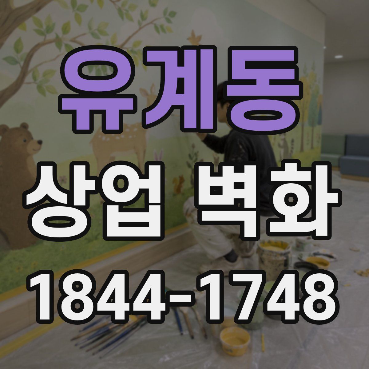 유계동 상업 벽화