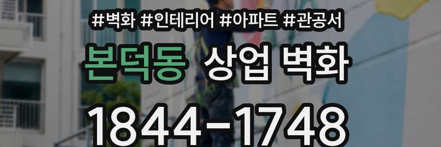 본덕동 상업 벽화