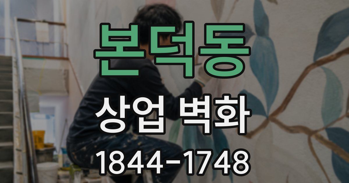 본덕동 상업 벽화