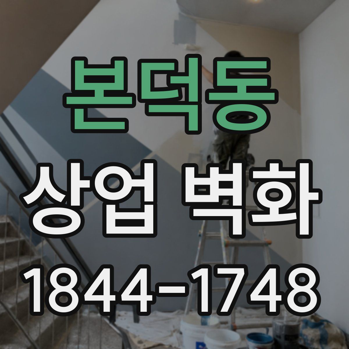 본덕동 상업 벽화
