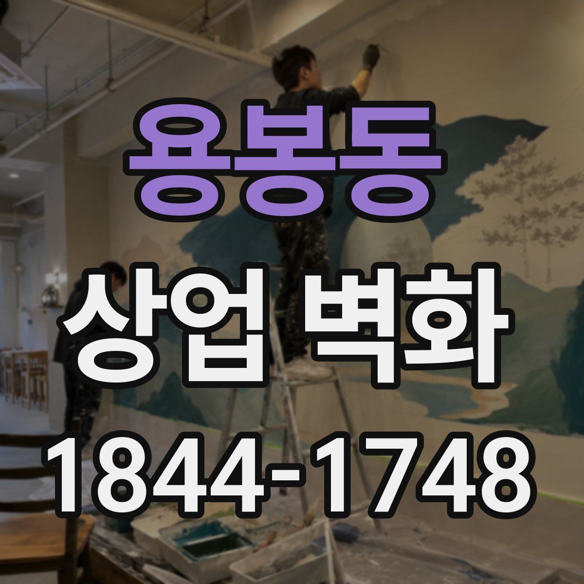 용봉동 상업 벽화