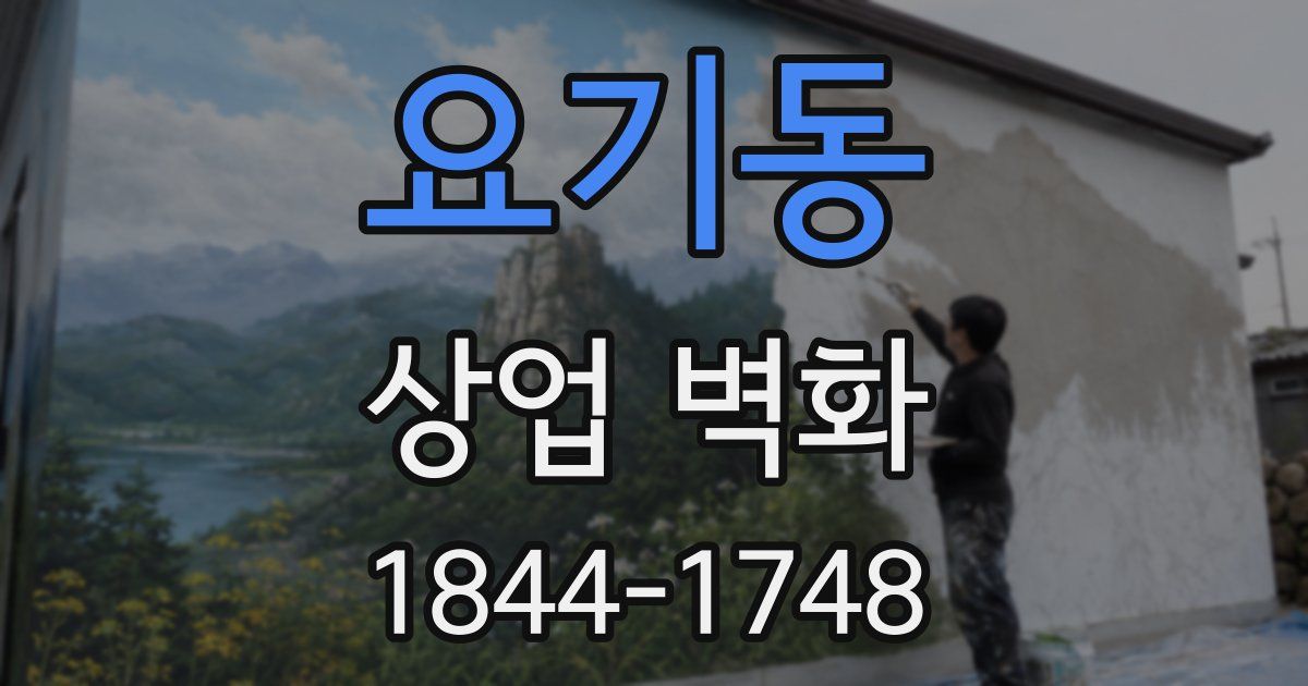 요기동 상업 벽화