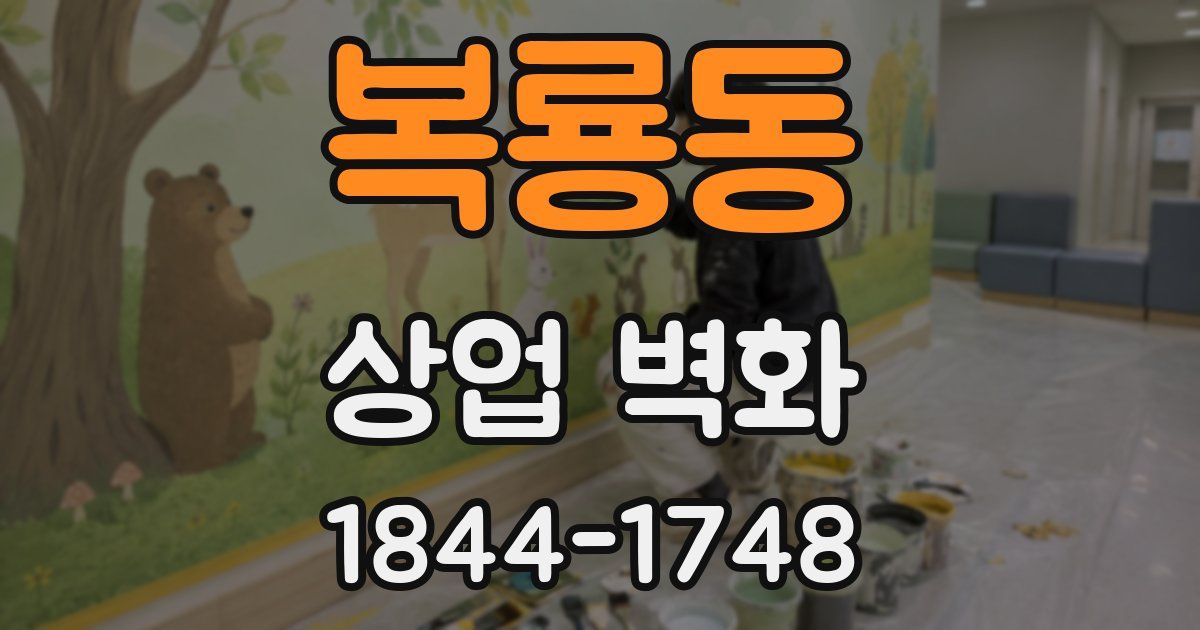 복룡동 상업 벽화