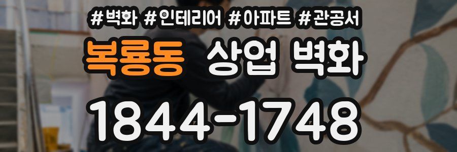 복룡동 상업 벽화