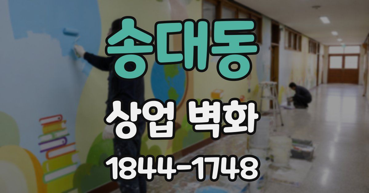 송대동 상업 벽화