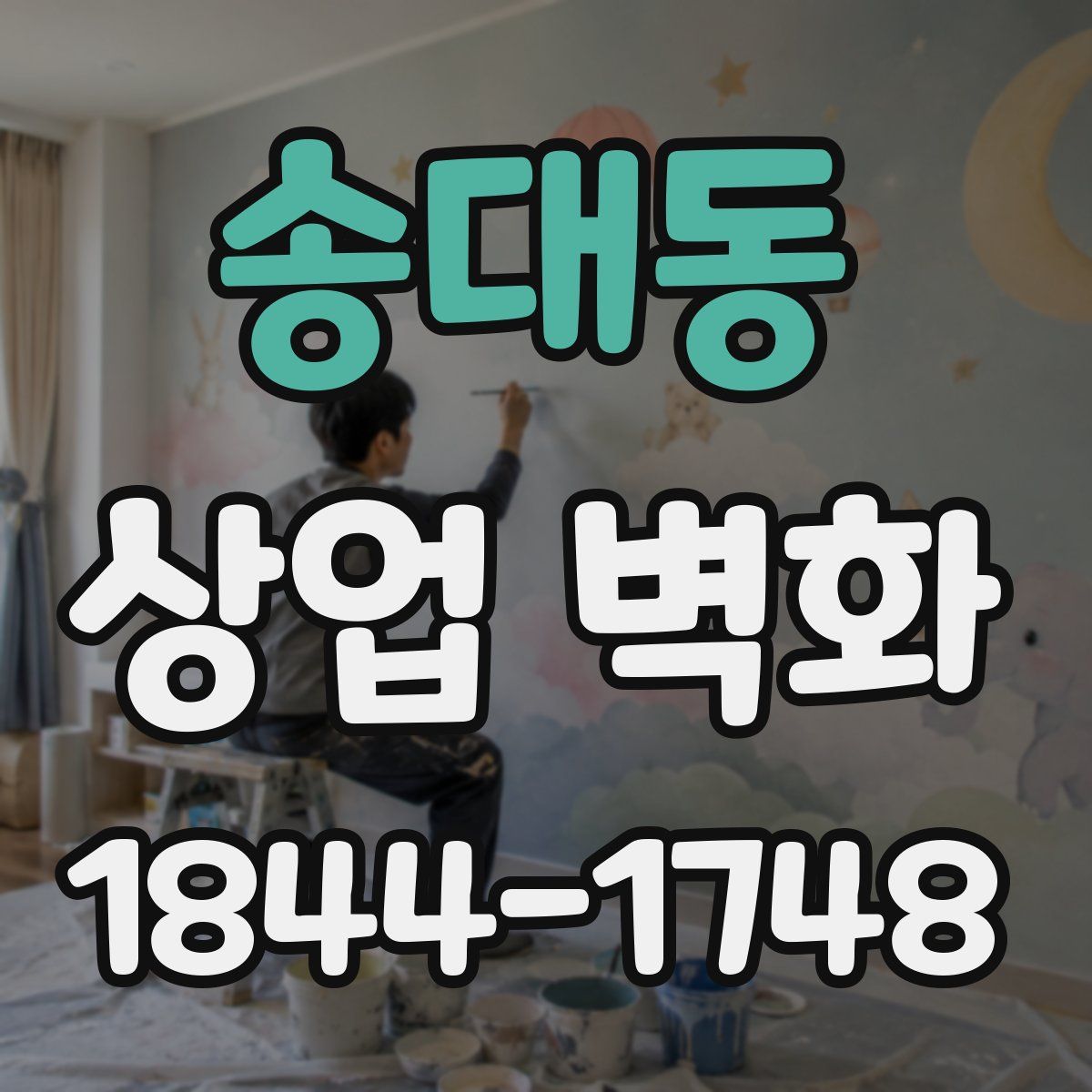 송대동 상업 벽화